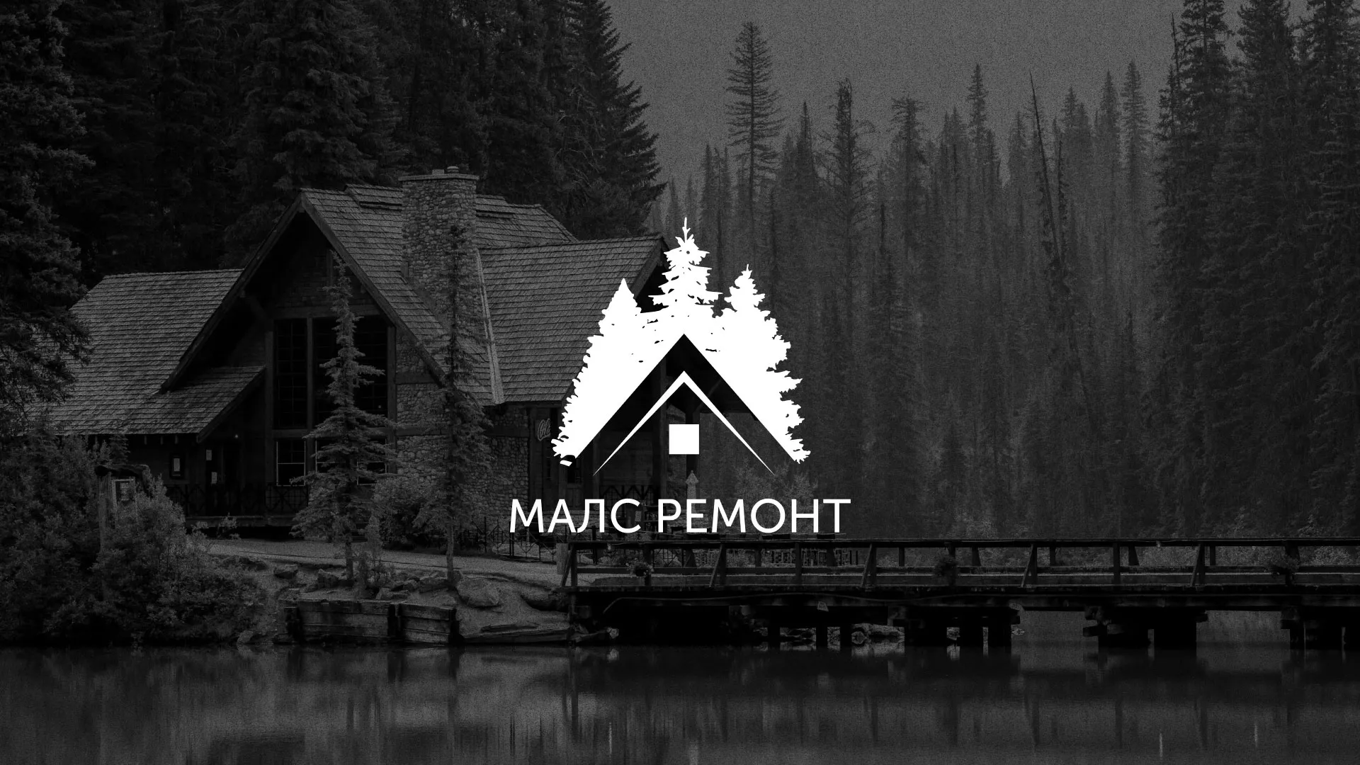 Разработка логотипа для компании «МАЛС РЕМОНТ» в Салавате
